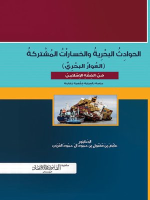 cover image of الحوادث البحرية والخسارات المشتركة : العوار البحري في الفقه الإسلامي : دراسة تأصيلية فقهية مقارنة